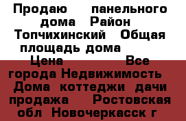 Продаю 1/2 панельного дома › Район ­ Топчихинский › Общая площадь дома ­ 100 › Цена ­ 600 000 - Все города Недвижимость » Дома, коттеджи, дачи продажа   . Ростовская обл.,Новочеркасск г.
